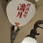 阿闍梨餅本舗 京菓子司 満月 - 