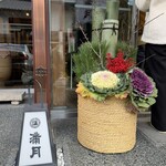 阿闍梨餅本舗 京菓子司 満月 - 