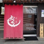 炙り家 ええねん - お店の外観