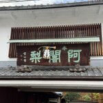 阿闍梨餅本舗 京菓子司 満月 - 
