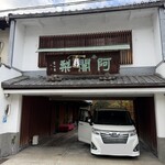 阿闍梨餅本舗 京菓子司 満月 - 