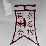 阿闍梨餅本舗 京菓子司 満月 - 