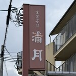 阿闍梨餅本舗 京菓子司 満月 - 