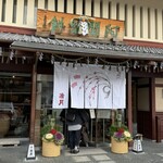 阿闍梨餅本舗 京菓子司 満月 - 
