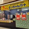 むっちゃん万十 モラージュ佐賀店