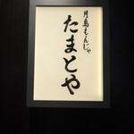 月島もんじゃ たまとや - 