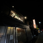 甚五郎らーめん - 