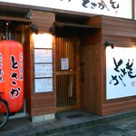 炭火焼鳥 とさか 日吉町駅前店 - 