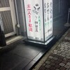 大衆スタンド ニュー神田屋 大宮西口店