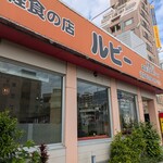 軽食の店 ルビー - 
