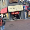 ラーメンと餃子の店 水岡