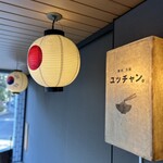 焼肉 冷麺 ユッチャン。 - 