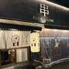 串 ポロ衛門 本店