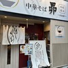 中華そば 昴 - 店外観