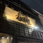 えびす鯛 新潟駅前店 - 