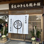 葵家やきもち総本舗 - 