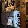 焼肉酒家 てっしん。 高崎本店