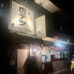 らーめん つけめん 虎テツ - 店舗外観