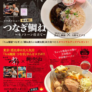 限定麺C：つなぎ鯛ね/冬季限定コラボメニュー：恵比寿RED