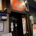 個室完備 大衆とり酒場 とりいちず - 
