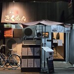 らぁ麺 きくはん - 