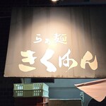らぁ麺 きくはん - 
