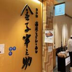 稲庭うどんとめし 金子半之助 - 外観