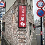 麗郷 富ヶ谷店 - 