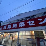 青森魚菜センター - 