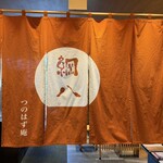 天ぷら新宿つな八 - 