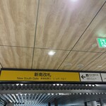 かつお食堂 - 渋谷駅新南改札