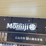 広島ラーメン 椛 - 