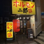 ホルモン二郎 - 