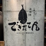 一夜干しと海鮮丼 できたて屋 - 