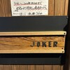 酒と飯 Joker