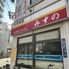 みずの中華料理店
