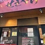 こってりらーめん せきやけ - 