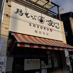 鶏そば 唆る - 