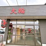 大輪ラーメン - 