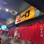 北海道名物らー麺 えびそば一幻 - 