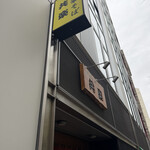 中華そば 共楽 - 看板