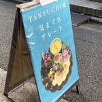 タケウチ 神保町本店 - 