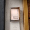 串揚げ処 gaku