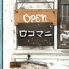 ロコマニ - 