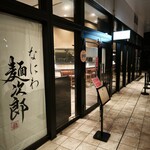 なにわ麺次郎 雅 - 