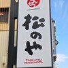 松のや 花園町店