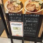 東京アンダーグラウンドラーメン 頑者 - 