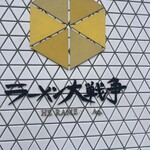 ラーメン大戦争 - 