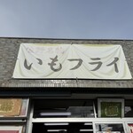 イモフライ  厄除け大師通り - 