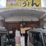 ふる里うどん  - 